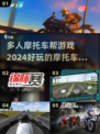 🔥2024必玩！多人摩托车帮游戏合集 MotorcycleGames💥
