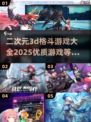 💥2025必玩！优质二次元3D格斗游戏🔥一览