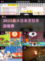 🔥2025必玩日本料理手游TOP5🍣
