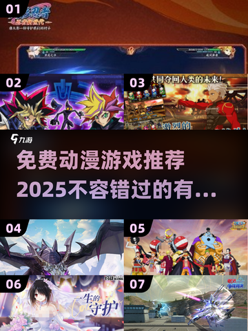 💥2025必玩免费动漫游戏合集🎉截图1