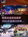 💥2025必玩免费动漫游戏合集🎉