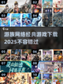 🔥游族网络经典游戏下载大全2025来了！🎮