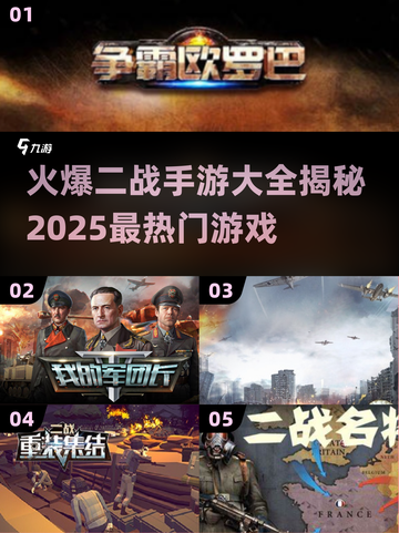 🔥2025必玩！最受欢迎的二战手游大盘点💥截图1
