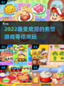 2022超🔥煮饭游戏推荐！轻松好玩💯