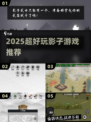 🔥2025超耐玩影子游戏推荐🎮