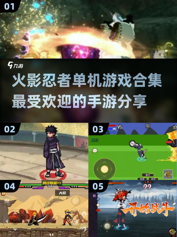 🔥火影忍者单机手游合集来了！快收藏🎮截图1