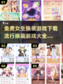 2024超🔥女生换装游戏免费下载✨