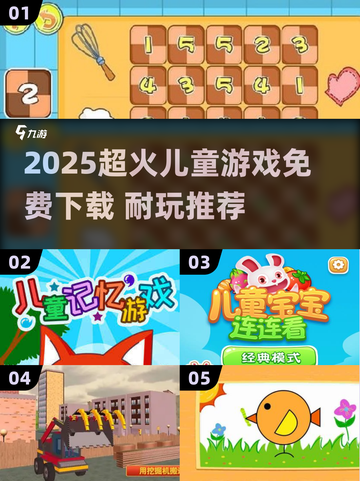 2025超🔥儿童小游戏推荐，免费下载耐玩TOP榜！🎮✨截图1