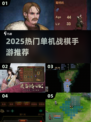 🔥2025单机战棋手游TOP榜💥
