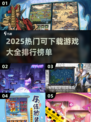 🎮2025必玩！超全游戏下载排行🔥
