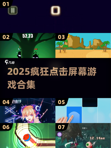 🔥2025超耐玩点屏游戏合集！🎮手速挑战极限💥截图1