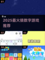 🔥2025最上头猜数字游戏💥