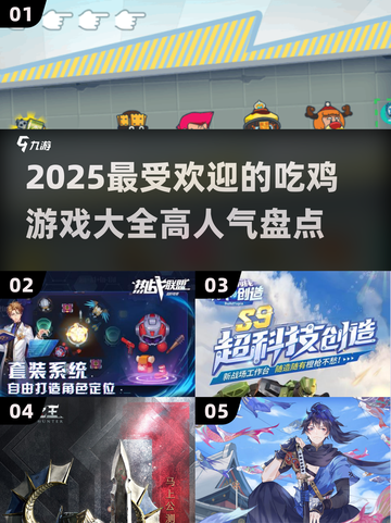 🔥2025最受欢迎吃鸡游戏大盘点💥截图1