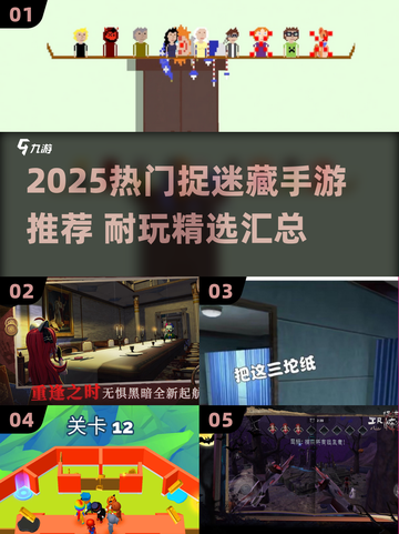 2025🔥超耐玩捉迷藏手游推荐✨截图1