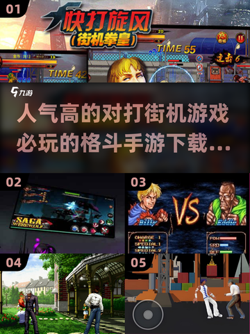 🔥2024必玩街机格斗手游🔥人气对打游戏推荐下载！截图1