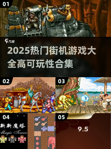 🔥2025热门街机游戏TOP榜💥高可玩性合集🎮截图1