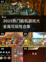 🔥2025热门街机游戏TOP榜💥高可玩性合集🎮