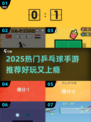 🔥2025超火乒乓球手游推荐来了！🏓🎮
