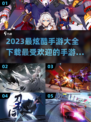 2023超🔥手游推荐🎉下载大全来啦！