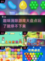 2025最受欢迎的消除游戏🔥你玩过几款？
