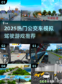 🚌2025最真实公交车驾驶游戏推荐！经典必玩💥