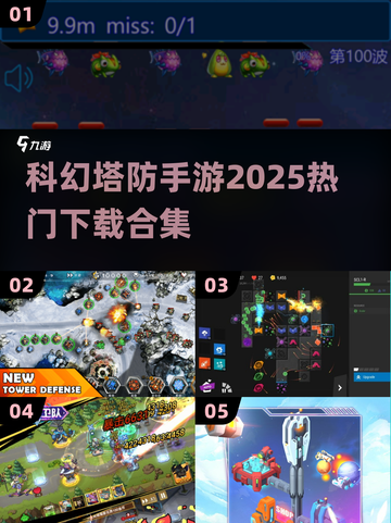 🔥2025科幻塔防手游推荐🚀下载合集在这里！截图1