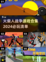 2024必玩🔥火柴人战争游戏合集💥