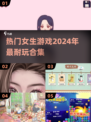 2024女生游戏合集💥超耐玩的热门游戏都在这啦！
