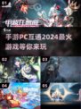 🔥2024最火手游🔥PC互通玩法超有趣！🎮下载必备！