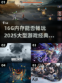 16G内存玩转2025大型游戏💥经典推荐不容错过！
