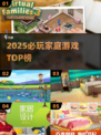 🔥2025家庭游戏TOP榜！亲子互动必备🎮