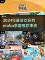 🔥2024必玩MOBA手游推荐，超耐玩💯
