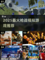 🔥2025最火枪战游戏合集💥🎮