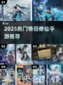 💘双人修仙手游推荐！2025高甜情侣必玩