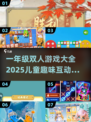 🔥一年级双人游戏大全！2025最新亲子互动玩法分享🎉