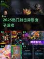 🔫暴打异形虫！2025最爽射击游戏合集💥