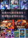 经典RPG游戏推荐🔥2024必玩复古游戏下载🔗