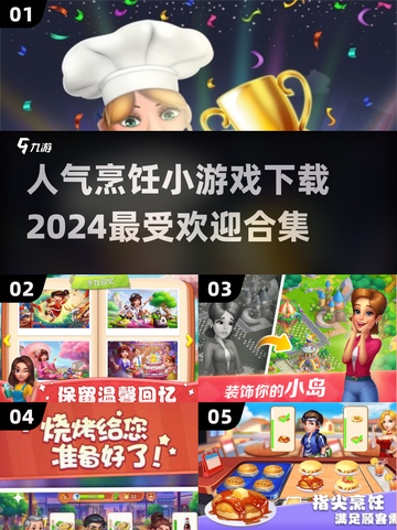 🔥2024超人气烹饪小游戏合集下载🔗截图1