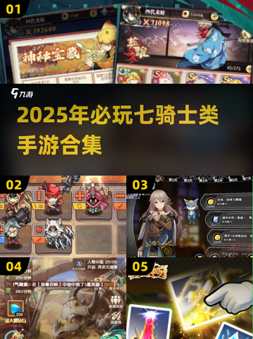🔥2025必玩七骑士类手游合集🎮截图1