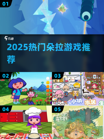 2025🔥朵拉游戏合集来啦！🎮👧🏻玩到停不下来！截图1
