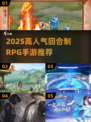 2025最🔥回合制RPG手游推荐✨高人气必玩榜单🎮