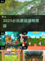 🍄2025必玩蘑菇游戏TOP榜！🔥