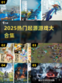 🔥2025最火起源游戏TOP榜💥