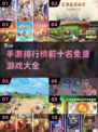 🔥2024必玩手游排行榜.TOP10免费游戏大全🎉