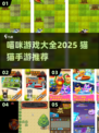 🐾2025必玩猫猫手游大全！治愈又上头～