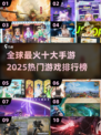 🔥2025十大热门手游排行榜✨你玩过几款？