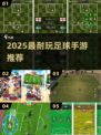 🔥2025最耐玩足球手游TOP榜⚽