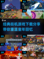 🔥经典街机游戏合集🎉100款任你下载，回忆杀来袭！