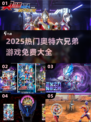 🔥奥特六兄弟游戏排行榜出炉！🎮免费畅玩2025必看