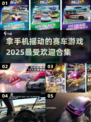🔥2025超热门！手机摇一摇就能玩的赛车游戏合集🚗🎮